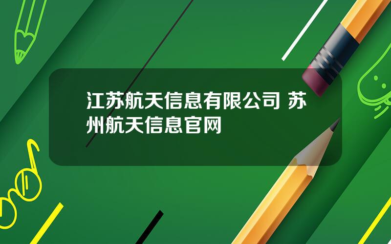 江苏航天信息有限公司 苏州航天信息官网